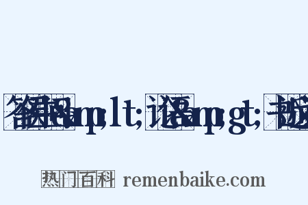 答侯生问&amp;lt;论语&amp;gt;书近义词是什么意思的图片